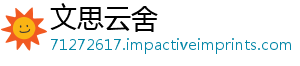 文思云舍